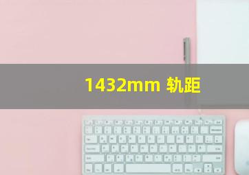 1432mm 轨距